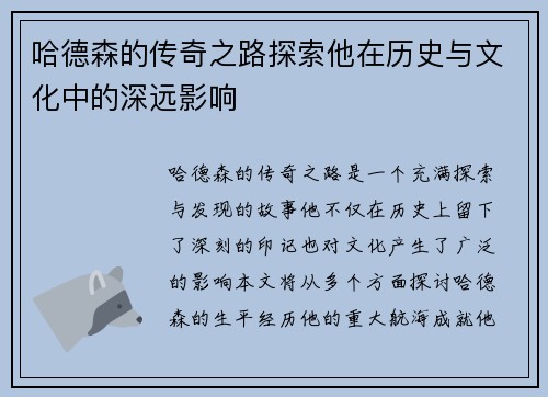 哈德森的传奇之路探索他在历史与文化中的深远影响