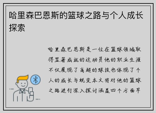 哈里森巴恩斯的篮球之路与个人成长探索
