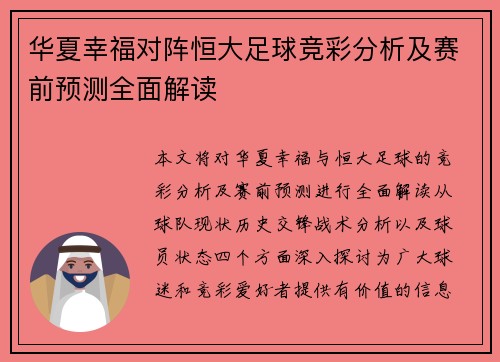 华夏幸福对阵恒大足球竞彩分析及赛前预测全面解读