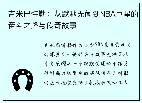 吉米巴特勒：从默默无闻到NBA巨星的奋斗之路与传奇故事