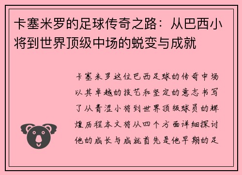 卡塞米罗的足球传奇之路：从巴西小将到世界顶级中场的蜕变与成就
