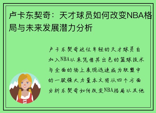 卢卡东契奇：天才球员如何改变NBA格局与未来发展潜力分析