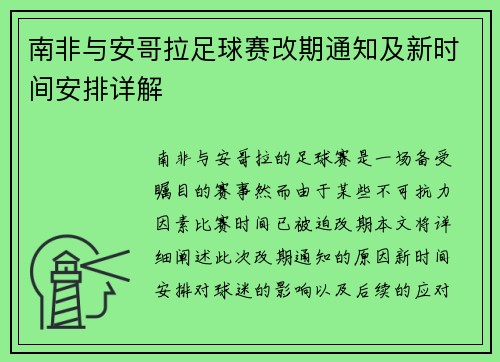 南非与安哥拉足球赛改期通知及新时间安排详解