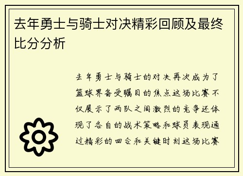 去年勇士与骑士对决精彩回顾及最终比分分析