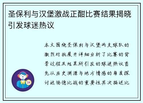 圣保利与汉堡激战正酣比赛结果揭晓引发球迷热议