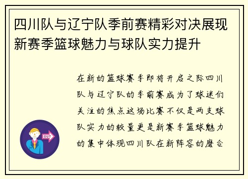 四川队与辽宁队季前赛精彩对决展现新赛季篮球魅力与球队实力提升