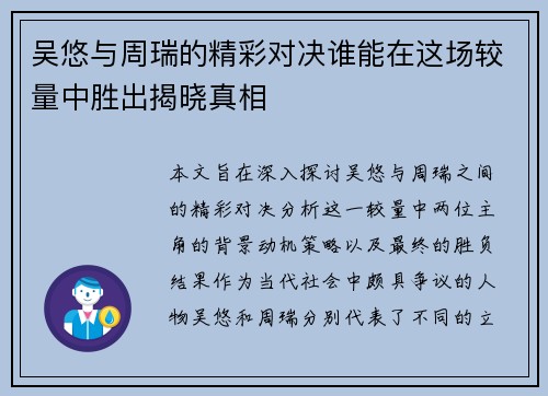 吴悠与周瑞的精彩对决谁能在这场较量中胜出揭晓真相