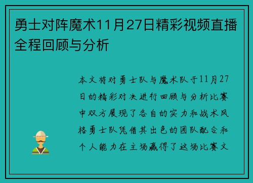 勇士对阵魔术11月27日精彩视频直播全程回顾与分析