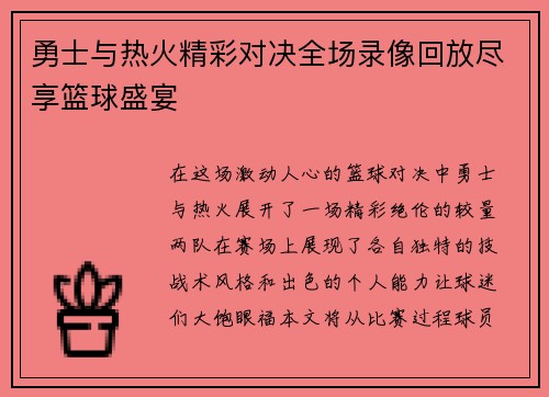 勇士与热火精彩对决全场录像回放尽享篮球盛宴
