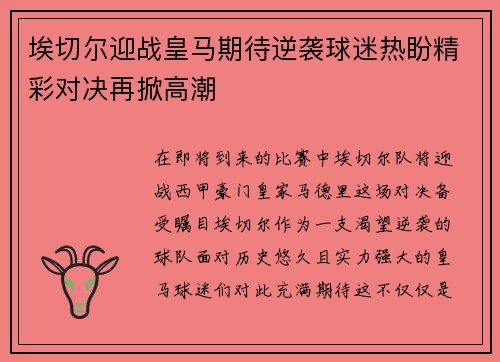 埃切尔迎战皇马期待逆袭球迷热盼精彩对决再掀高潮