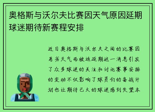 奥格斯与沃尔夫比赛因天气原因延期球迷期待新赛程安排