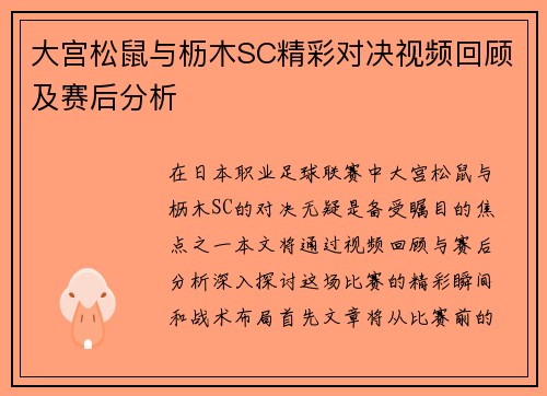 大宫松鼠与枥木SC精彩对决视频回顾及赛后分析