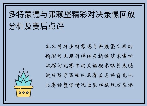 多特蒙德与弗赖堡精彩对决录像回放分析及赛后点评