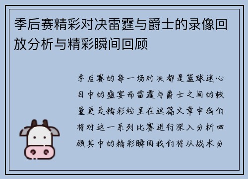 季后赛精彩对决雷霆与爵士的录像回放分析与精彩瞬间回顾