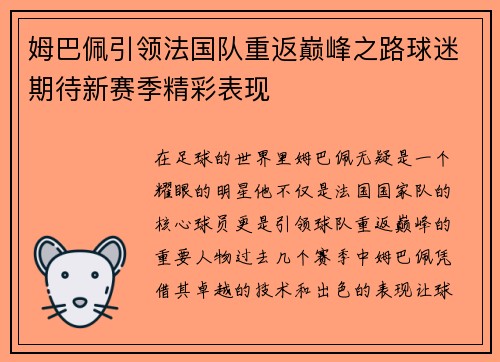姆巴佩引领法国队重返巅峰之路球迷期待新赛季精彩表现
