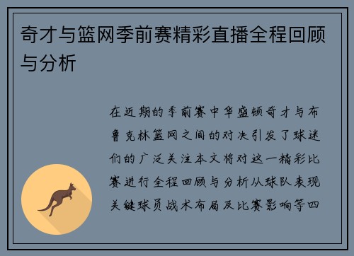 奇才与篮网季前赛精彩直播全程回顾与分析
