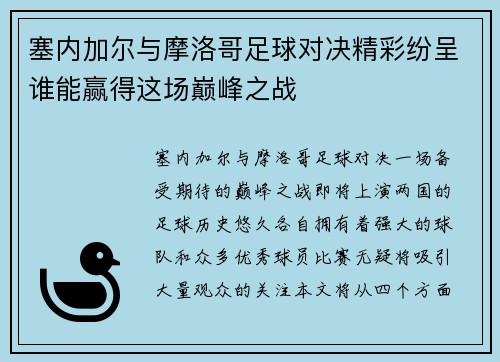 塞内加尔与摩洛哥足球对决精彩纷呈谁能赢得这场巅峰之战