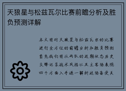 天狼星与松兹瓦尔比赛前瞻分析及胜负预测详解