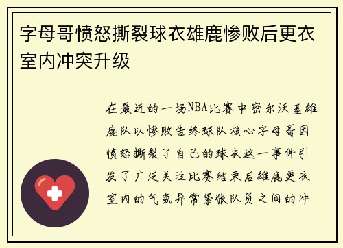 字母哥愤怒撕裂球衣雄鹿惨败后更衣室内冲突升级
