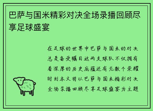 巴萨与国米精彩对决全场录播回顾尽享足球盛宴