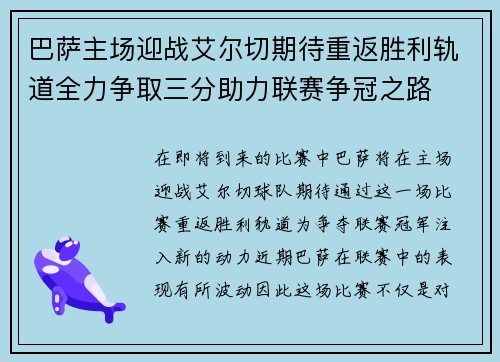 巴萨主场迎战艾尔切期待重返胜利轨道全力争取三分助力联赛争冠之路