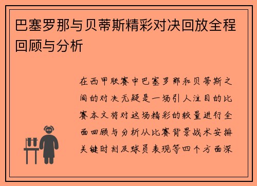 巴塞罗那与贝蒂斯精彩对决回放全程回顾与分析