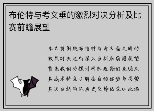 布伦特与考文垂的激烈对决分析及比赛前瞻展望