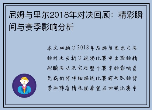 尼姆与里尔2018年对决回顾：精彩瞬间与赛季影响分析