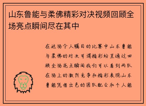 山东鲁能与柔佛精彩对决视频回顾全场亮点瞬间尽在其中