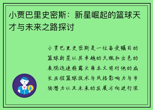 小贾巴里史密斯：新星崛起的篮球天才与未来之路探讨