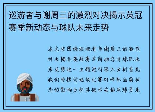 巡游者与谢周三的激烈对决揭示英冠赛季新动态与球队未来走势