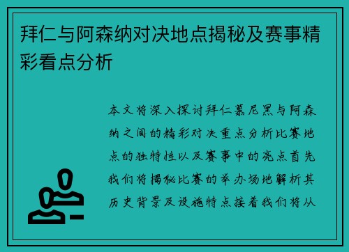 拜仁与阿森纳对决地点揭秘及赛事精彩看点分析