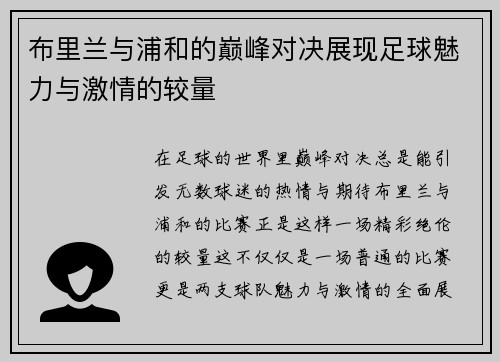 布里兰与浦和的巅峰对决展现足球魅力与激情的较量
