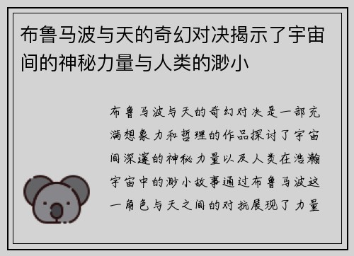 布鲁马波与天的奇幻对决揭示了宇宙间的神秘力量与人类的渺小