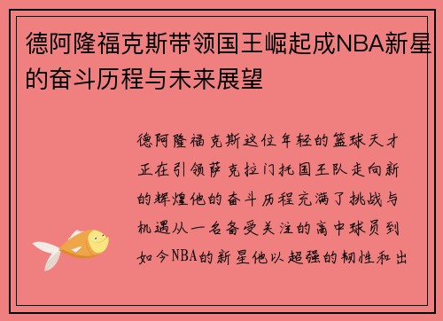 德阿隆福克斯带领国王崛起成NBA新星的奋斗历程与未来展望