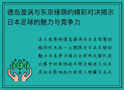 德岛漩涡与东京绿荫的精彩对决揭示日本足球的魅力与竞争力