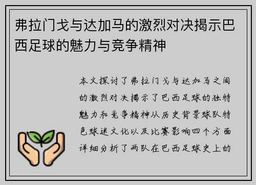 弗拉门戈与达加马的激烈对决揭示巴西足球的魅力与竞争精神