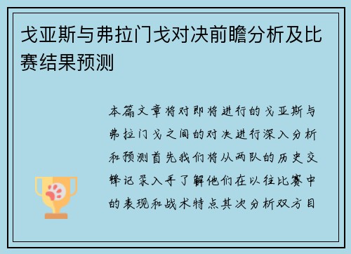 戈亚斯与弗拉门戈对决前瞻分析及比赛结果预测