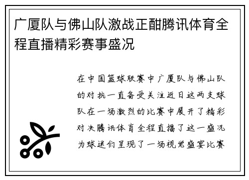 广厦队与佛山队激战正酣腾讯体育全程直播精彩赛事盛况