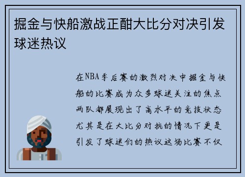 掘金与快船激战正酣大比分对决引发球迷热议