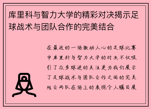 库里科与智力大学的精彩对决揭示足球战术与团队合作的完美结合