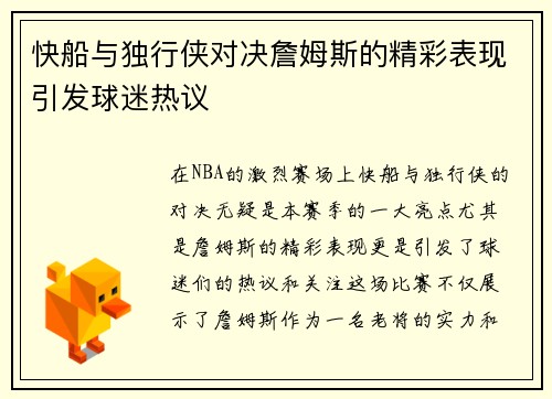 快船与独行侠对决詹姆斯的精彩表现引发球迷热议