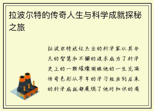 拉波尔特的传奇人生与科学成就探秘之旅