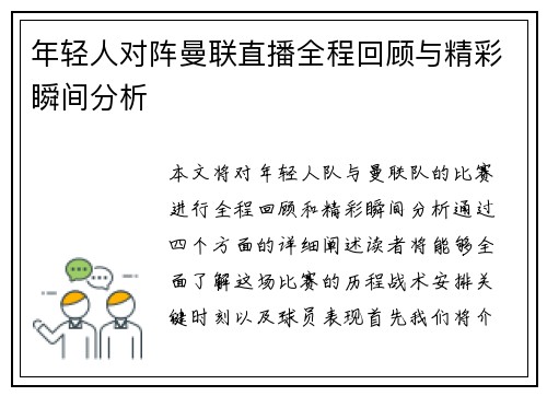年轻人对阵曼联直播全程回顾与精彩瞬间分析