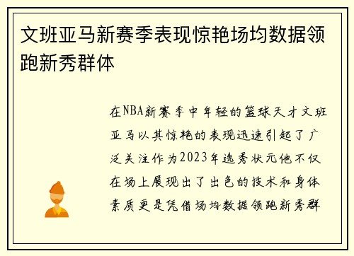 文班亚马新赛季表现惊艳场均数据领跑新秀群体