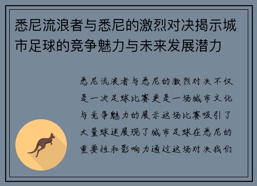 悉尼流浪者与悉尼的激烈对决揭示城市足球的竞争魅力与未来发展潜力