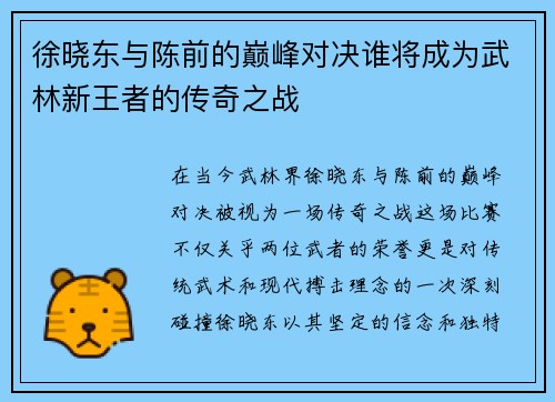 徐晓东与陈前的巅峰对决谁将成为武林新王者的传奇之战