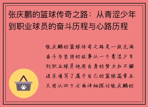 张庆鹏的篮球传奇之路：从青涩少年到职业球员的奋斗历程与心路历程
