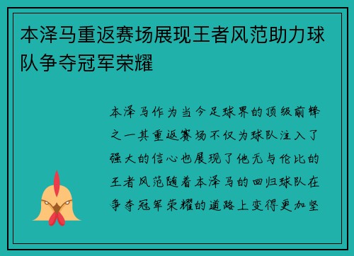 本泽马重返赛场展现王者风范助力球队争夺冠军荣耀