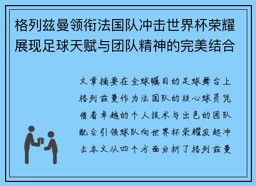 格列兹曼领衔法国队冲击世界杯荣耀展现足球天赋与团队精神的完美结合